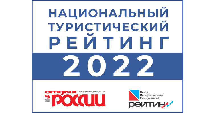 Национальный туристический рейтинг – 2022